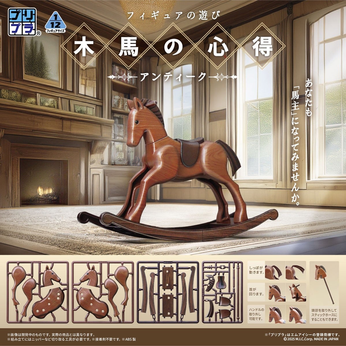 DIG《木馬的心得 復古色版》1/12 模型 2026 年發售 免塗裝還能變形成竹馬