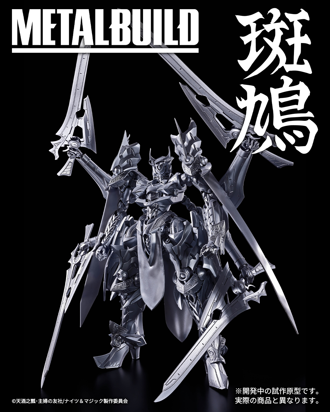 METAL BUILD EX《騎士&魔法》斑鳩原型首度公開,天才工程師艾爾專用機 2026 年預定實體化
