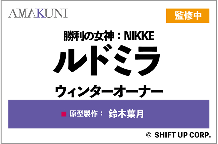 AMAKUNI 公開《勝利女神:妮姬》1/4 露德米拉與紅帽拉皮原型