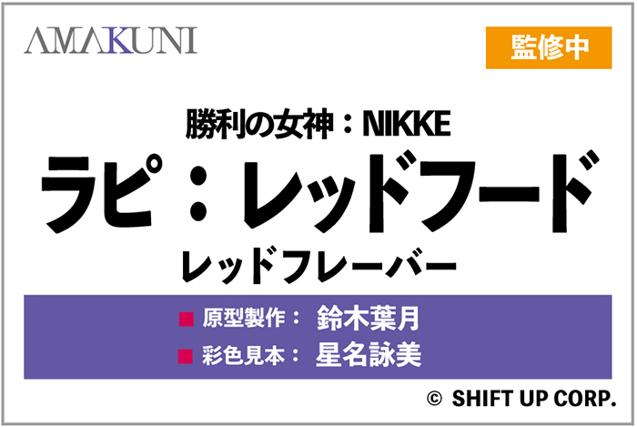 AMAKUNI 公開《勝利女神:妮姬》1/4 露德米拉與紅帽拉皮原型