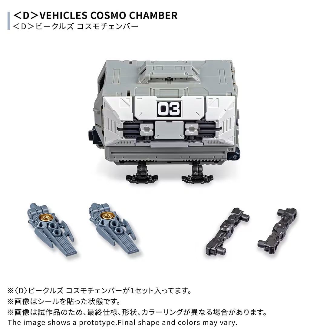 Takara Tomy《戴亞克隆》宇宙艙開放單售 支援複數合體
