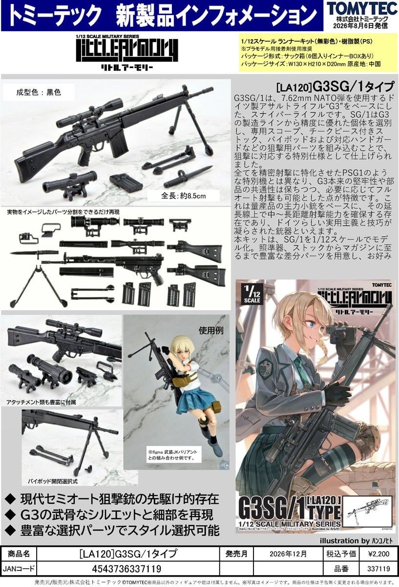 1/12《G3SG/1》軍事組裝模型 2026 年 12 月發售