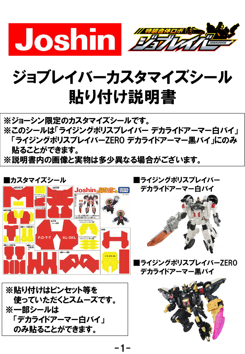 Takara Tomy《Jobraver》推出通路限定貼紙 滿額 2500 日圓免費送