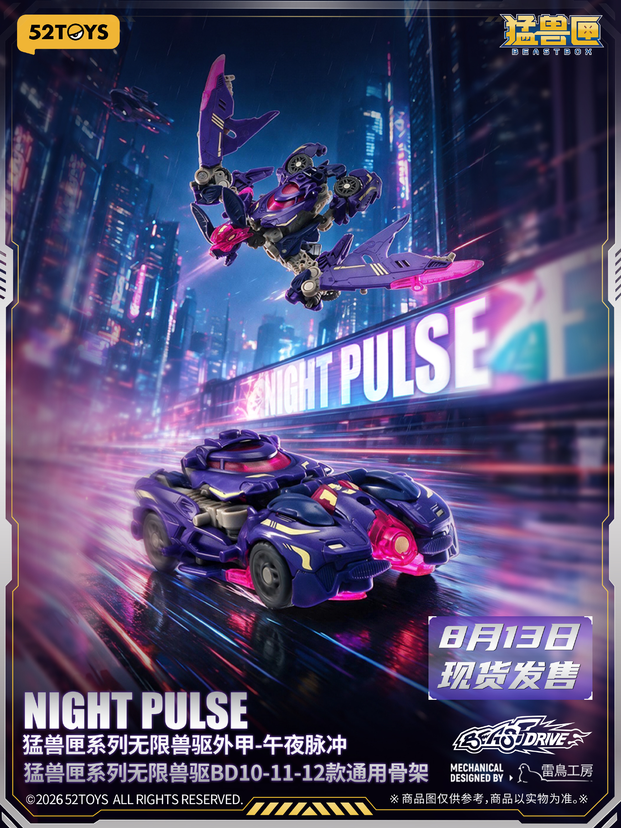 52TOYS《NIGHT PULSE》蝙蝠變形流線跑車 組裝模型售價約台幣 372 元支援互換改裝