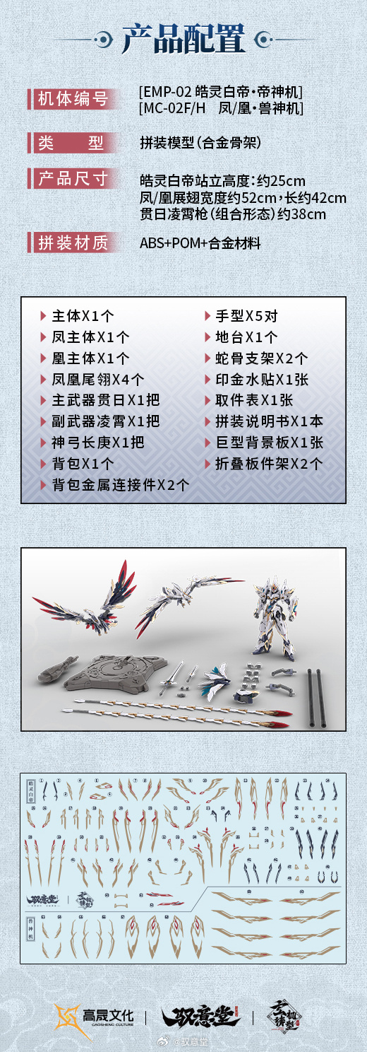 GS-TOYS《玄機鑄形錄》「皓靈白帝·鳳凰神裝」原型圖公開,鳳凰羽翼武裝近期開啟預購