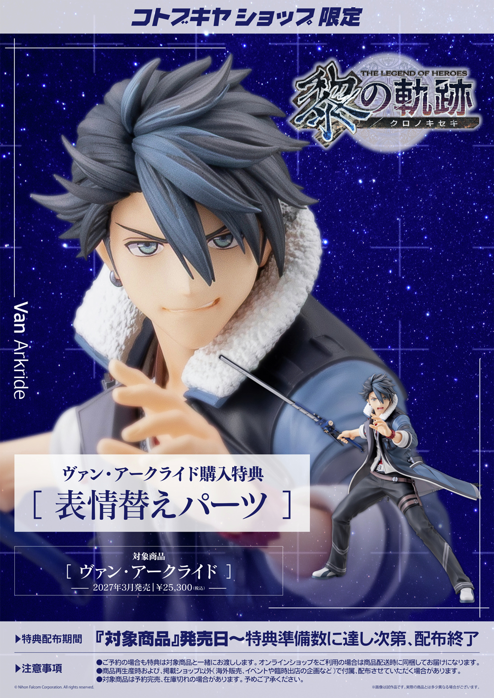壽屋《軌跡系列》范亞爾賽德模型 今日開放預購
