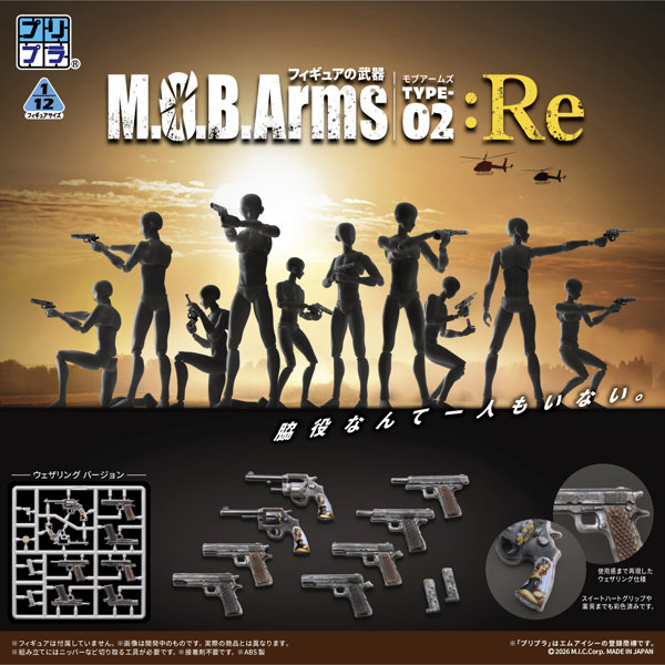 可動人偶專用 M.O.B. Arms Type-02 :Re 武器模型開放預購