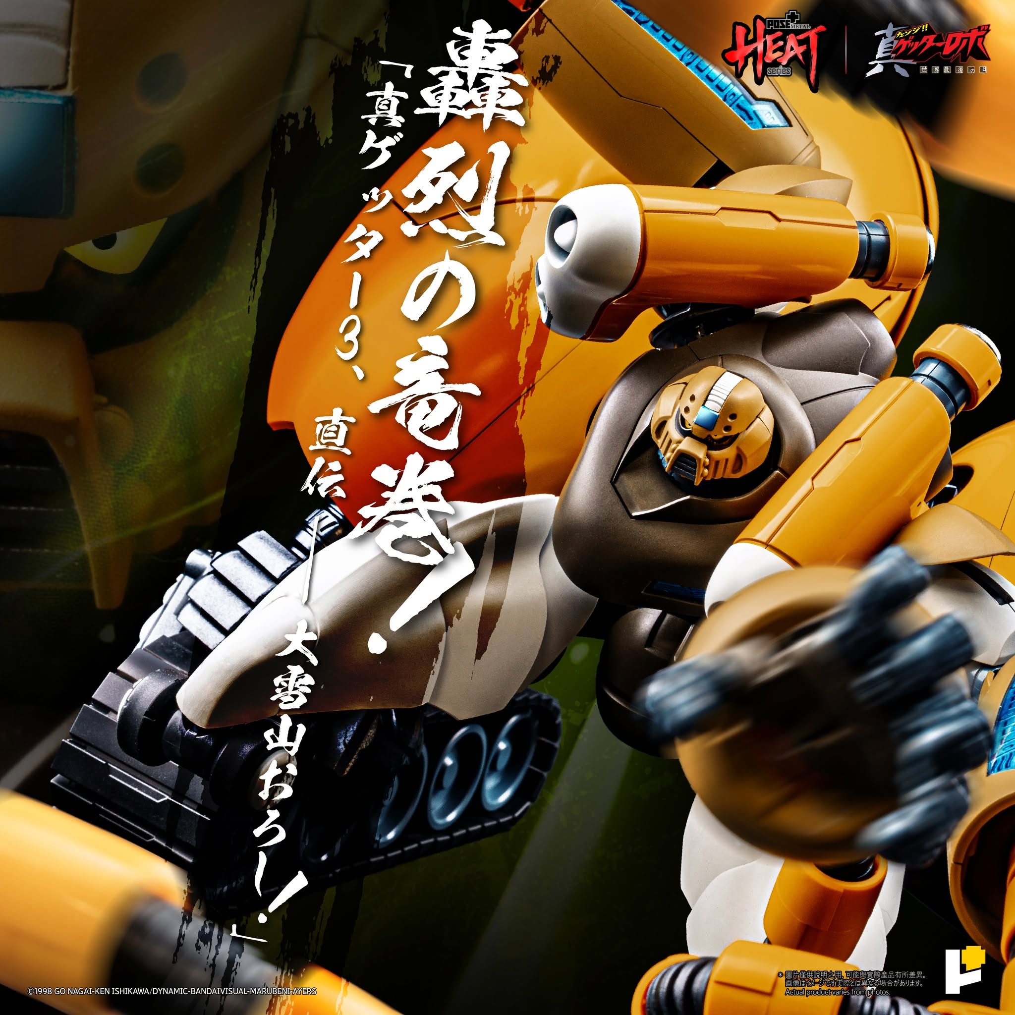 POSE+METAL HEAT真盖特3合金可动模型试作公开 近期开放预购