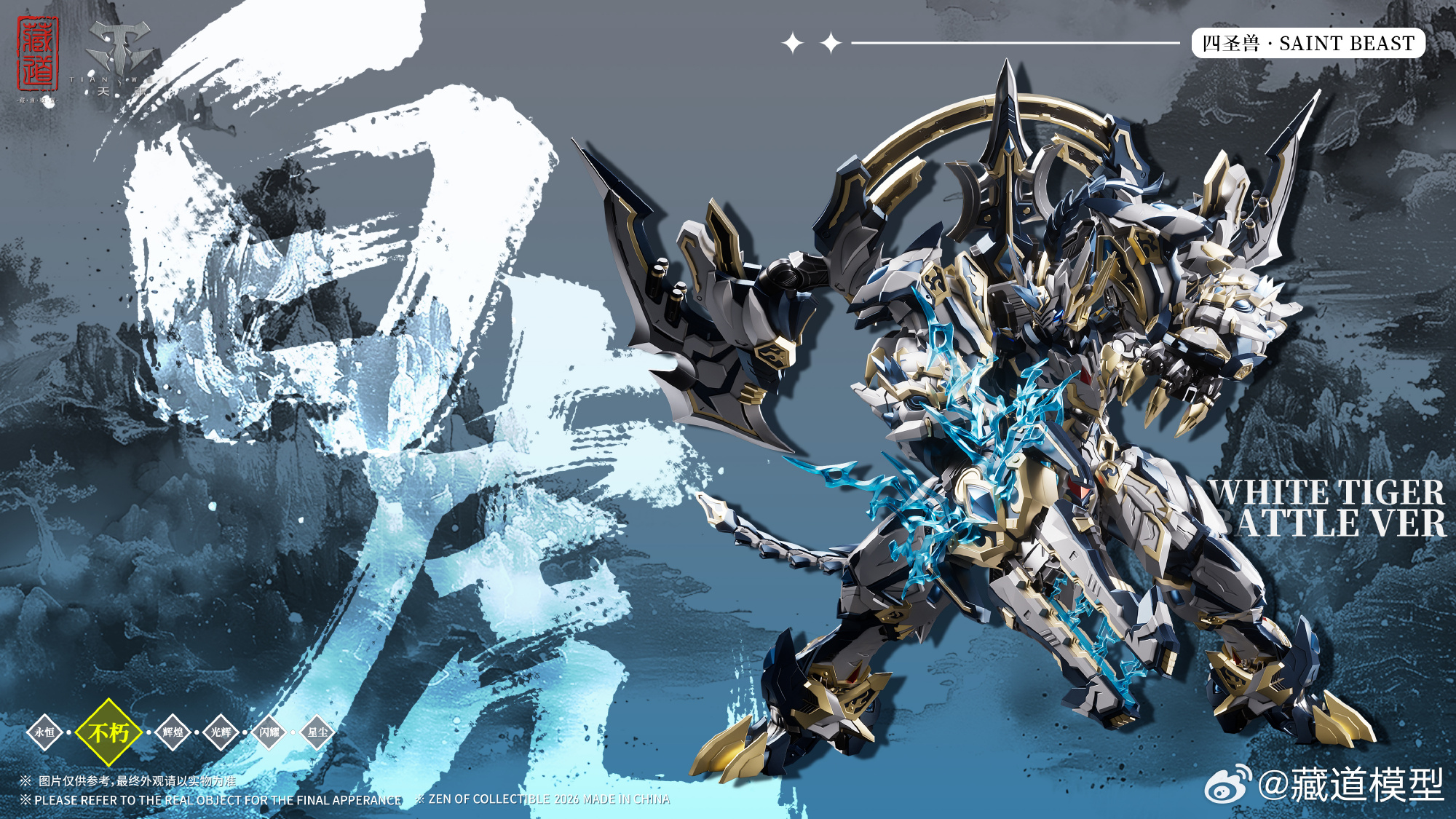 蔵道模型「四神獣·白虎武斗版」试作公开 近期开放预购