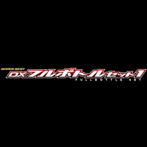 万代假面骑士SUPER BEST变身道具 正式开放预购