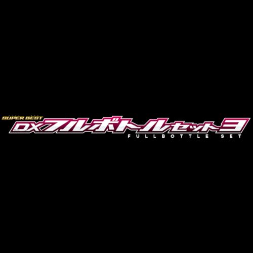 万代假面骑士SUPER BEST变身道具 正式开放预购