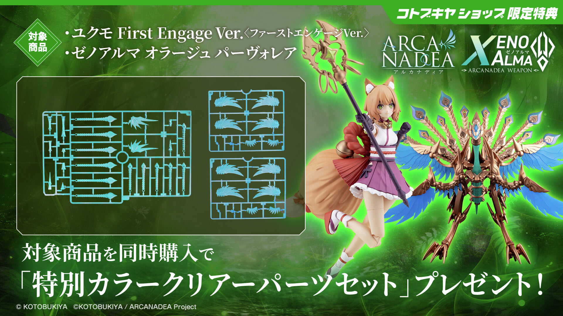 壽屋アルカナディア ユクモ模型預約 聯購贈透明零件