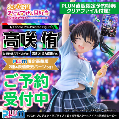 《LoveLive!虹咲学园学园偶像同好会》高咲侑模型开放预购