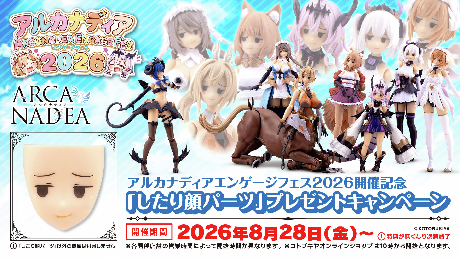 【活動快訊】エンゲージフェス2026紀念 模型消費滿額送表情零件