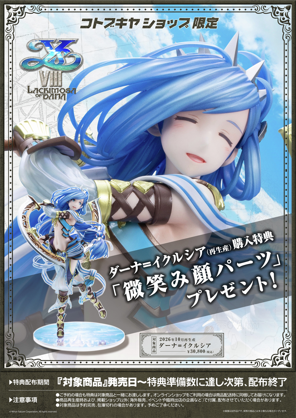 《伊蘇 VIII》丹娜模型再販 Kotobukiya 商店限定微笑臉