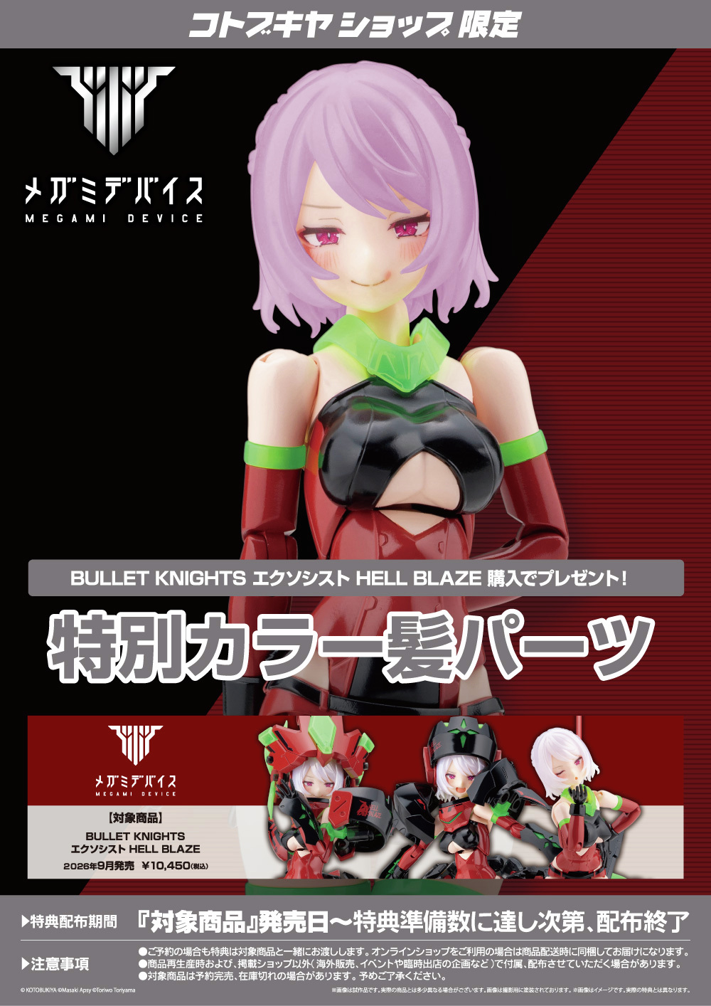 壽屋《女神裝置》驅魔師 HELL BLAZE 登場 自帶 MSG 武裝定價 10,450 日圓