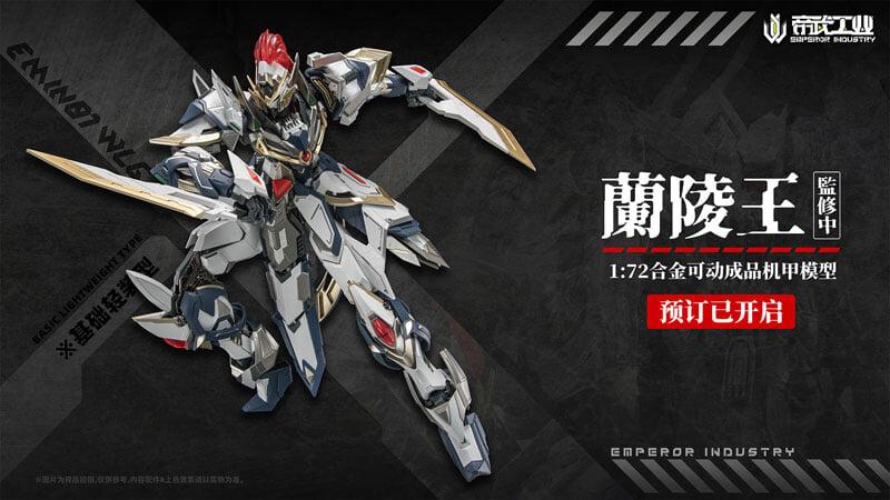 帝武工業合金可動《蘭陵王》登場 搭載連動關節與首發鬼面特典