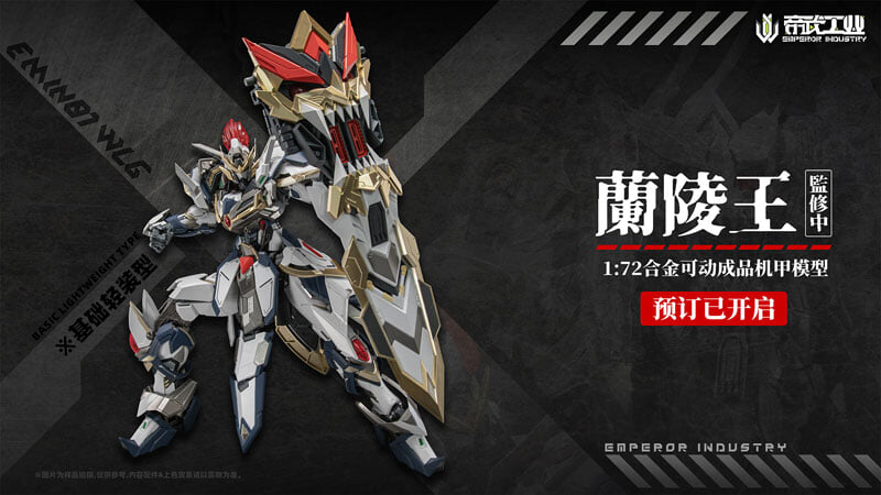 帝武工業合金可動《蘭陵王》登場 搭載連動關節與首發鬼面特典