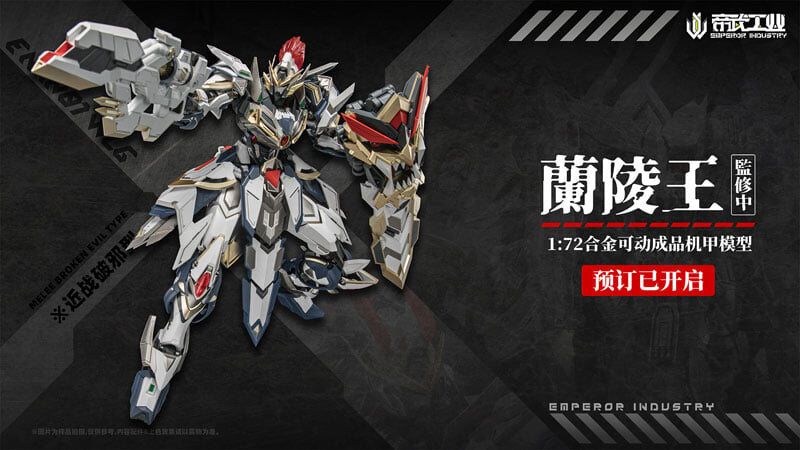 帝武工業合金可動《蘭陵王》登場 搭載連動關節與首發鬼面特典