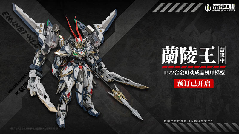 帝武工業合金可動《蘭陵王》登場 搭載連動關節與首發鬼面特典