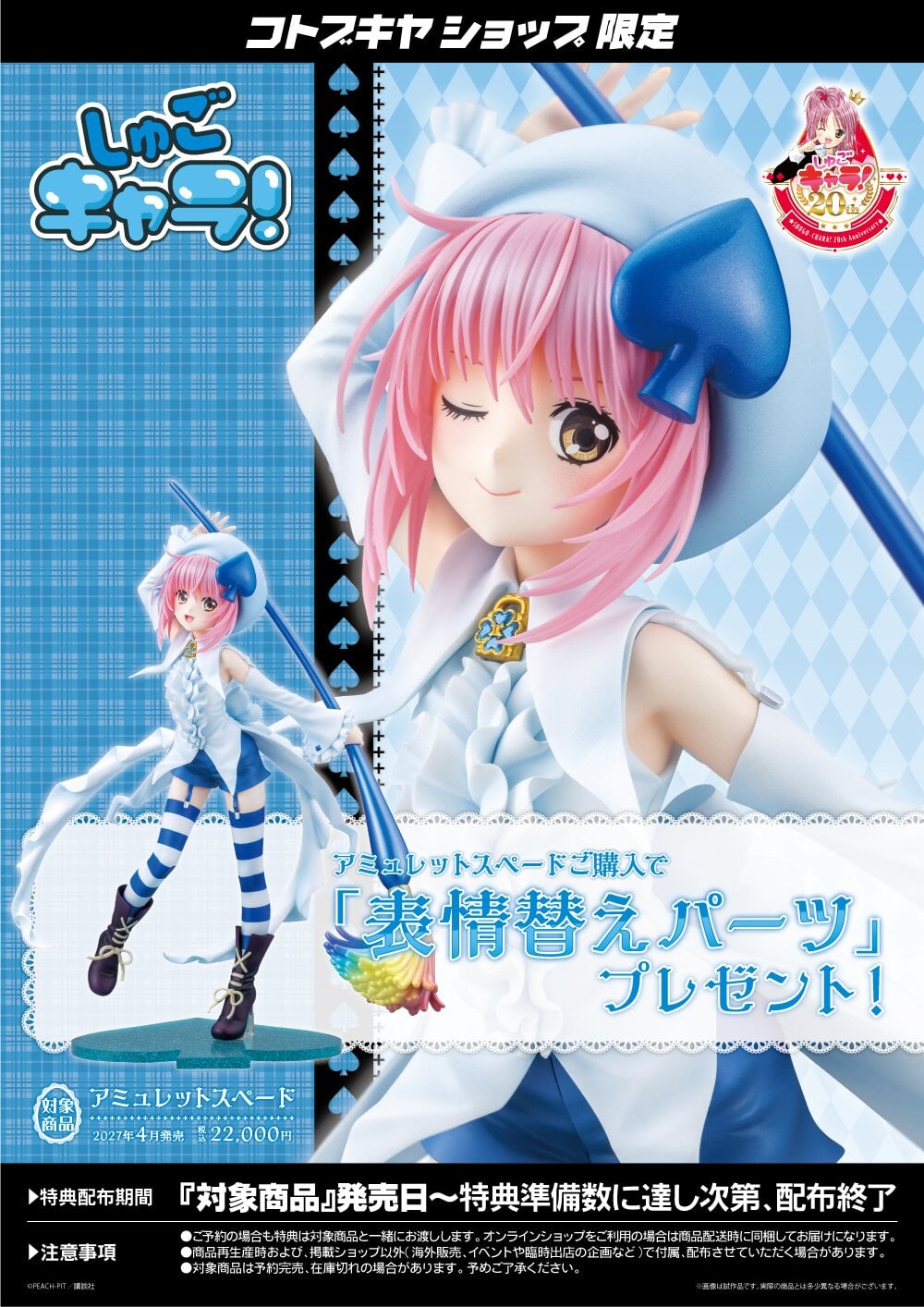 Kotobukiya《守護甜心!》黑桃守護者 2027 年發售