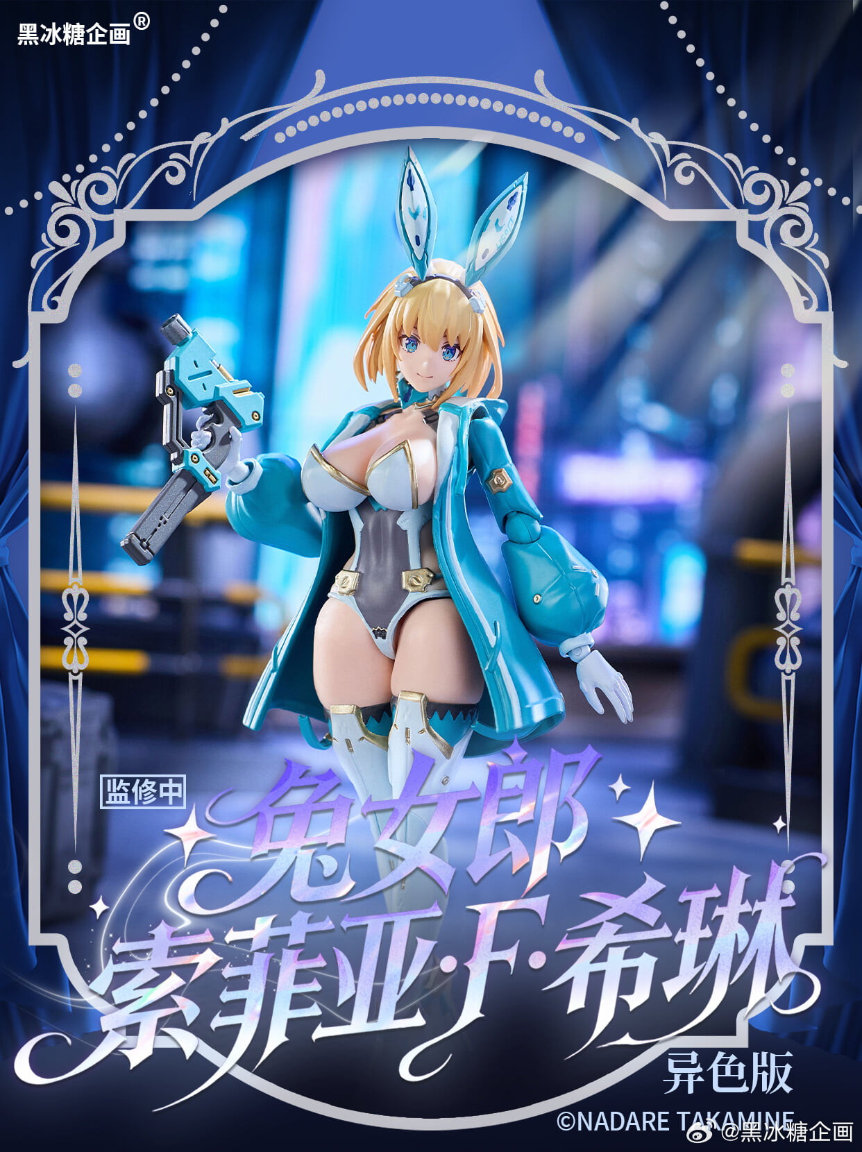 黑冰糖企劃《Sophia F. Sherring》異色版 1,634 元 2027 年發售