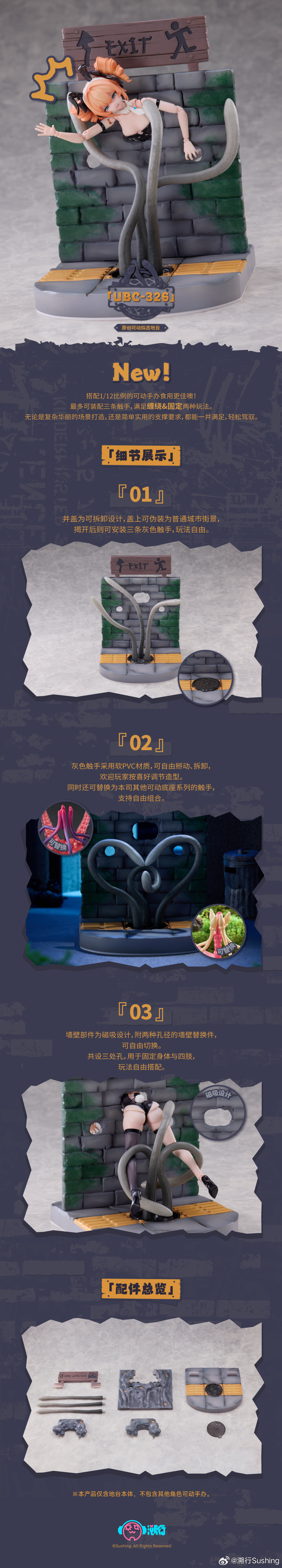 溯行Sushing推出《UBC-326》巷弄場景地台 附贈觸手配件僅售台幣141元