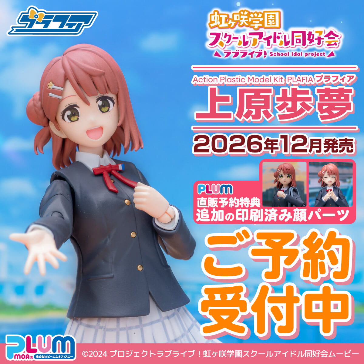 PLUM《Love Live! 虹咲學園學園偶像同好會》上原步夢冬季制服組裝模型 2026 年 12 月發售