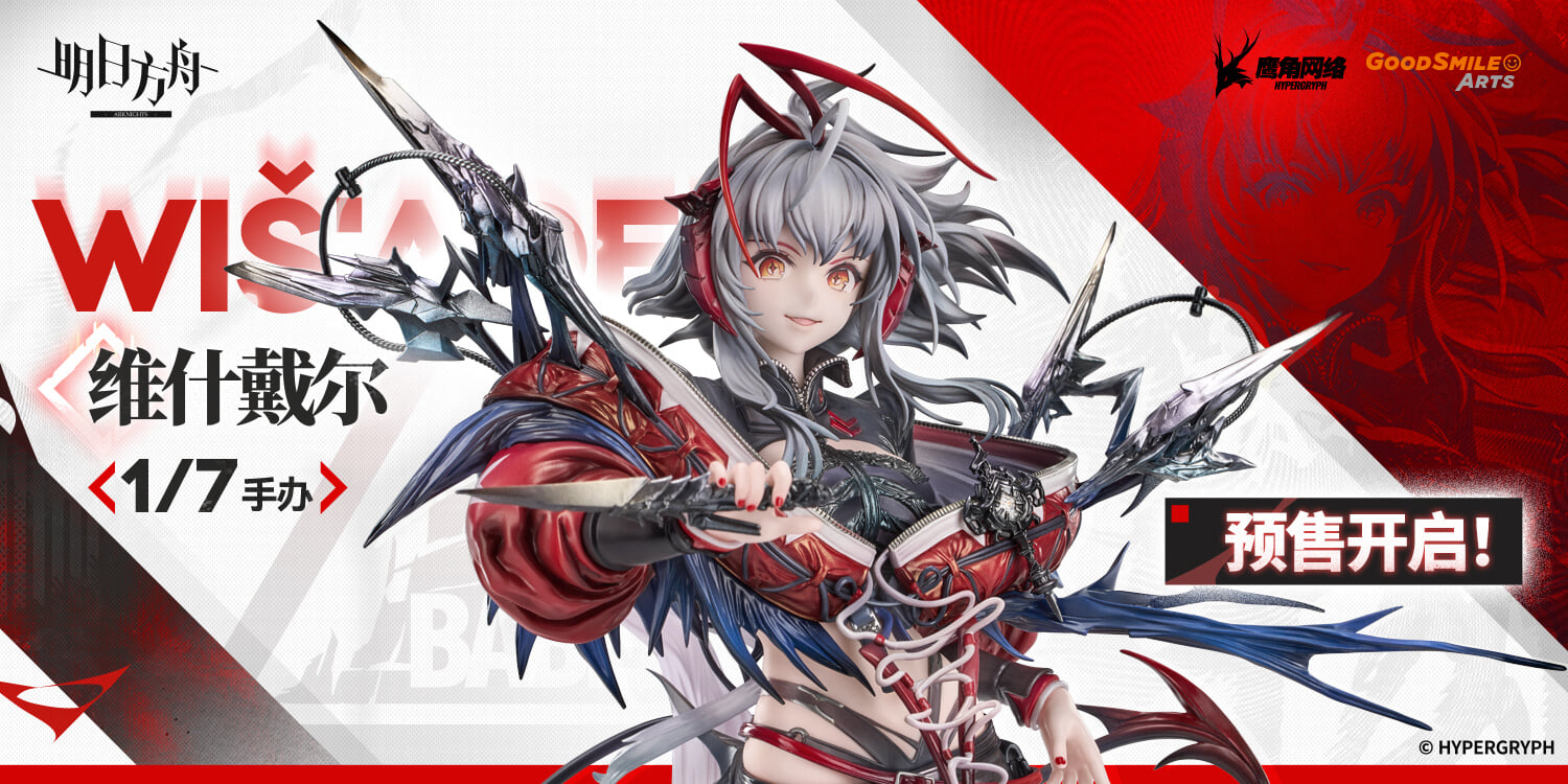 GSC上海《明日方舟》維什戴爾 1/7 模型 10 月預購 預計 2028 年 2 月出貨