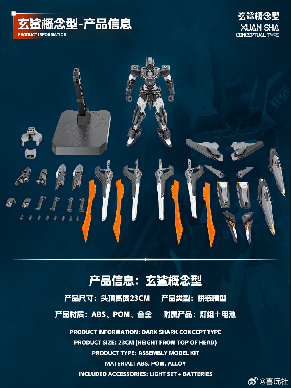 喜玩社《玄鯊 概念型》合金骨架 23公分海量武裝約600元