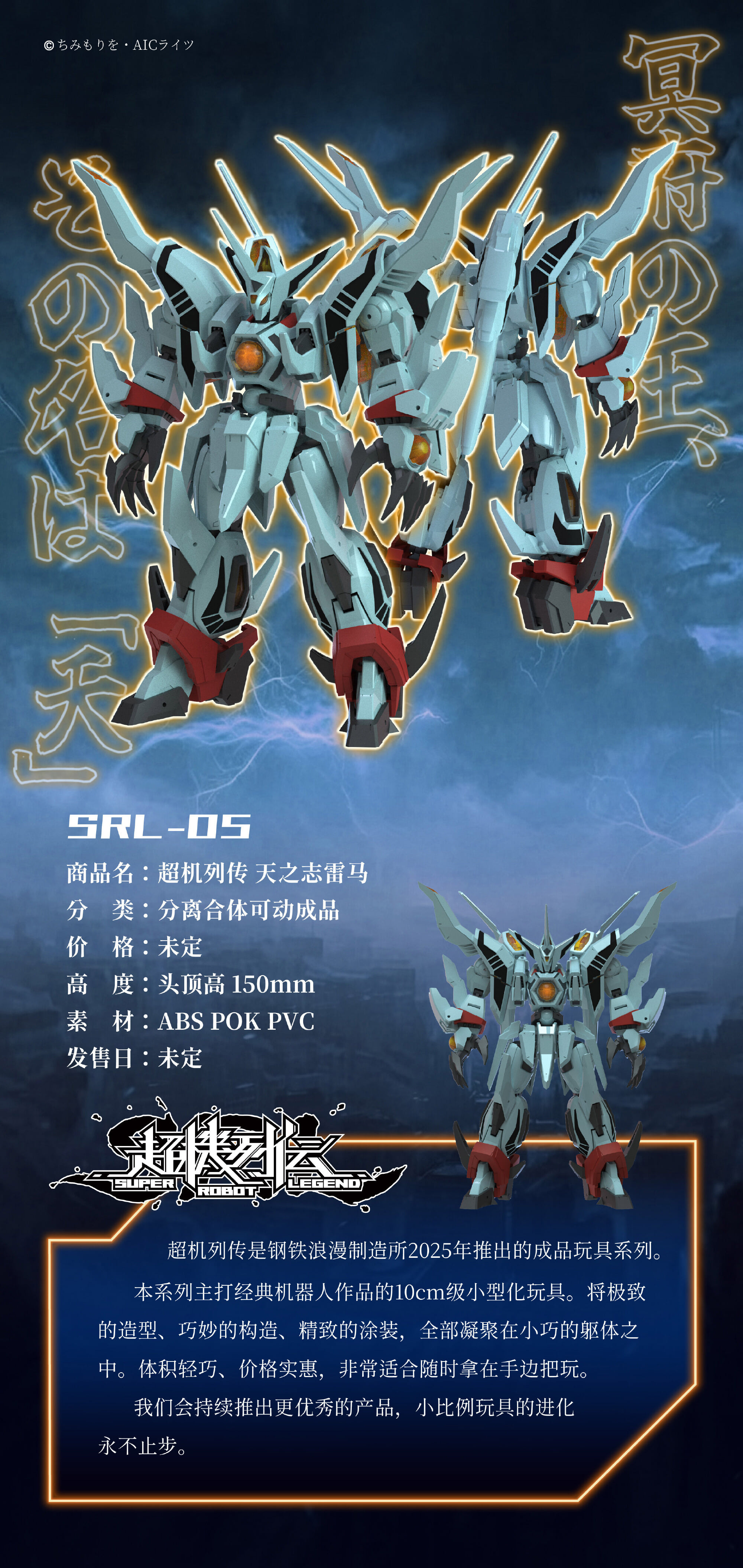 鋼鐵浪漫製造所《冥王計劃》天之志雷馬模型化 15 公分規格重現合體變形