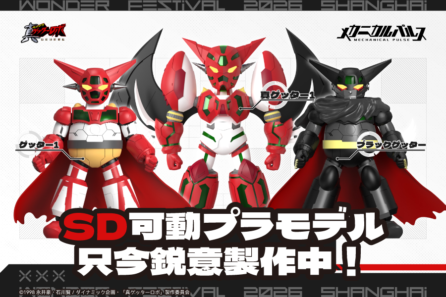Mechanical Pulse 上海 WonFes 揭曉《天元突破》與《真蓋特》SD 組裝模型原型