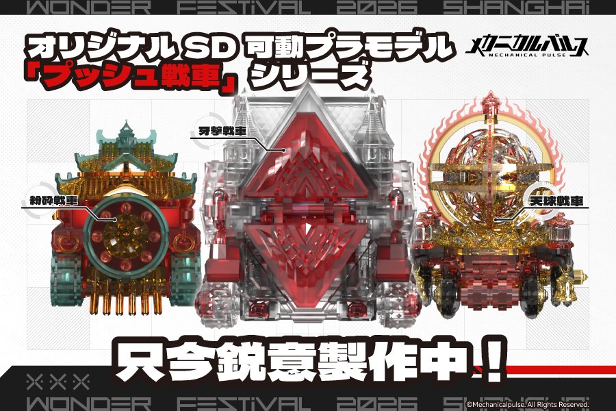 Mechanical Pulse 上海 WonFes 揭曉《天元突破》與《真蓋特》SD 組裝模型原型
