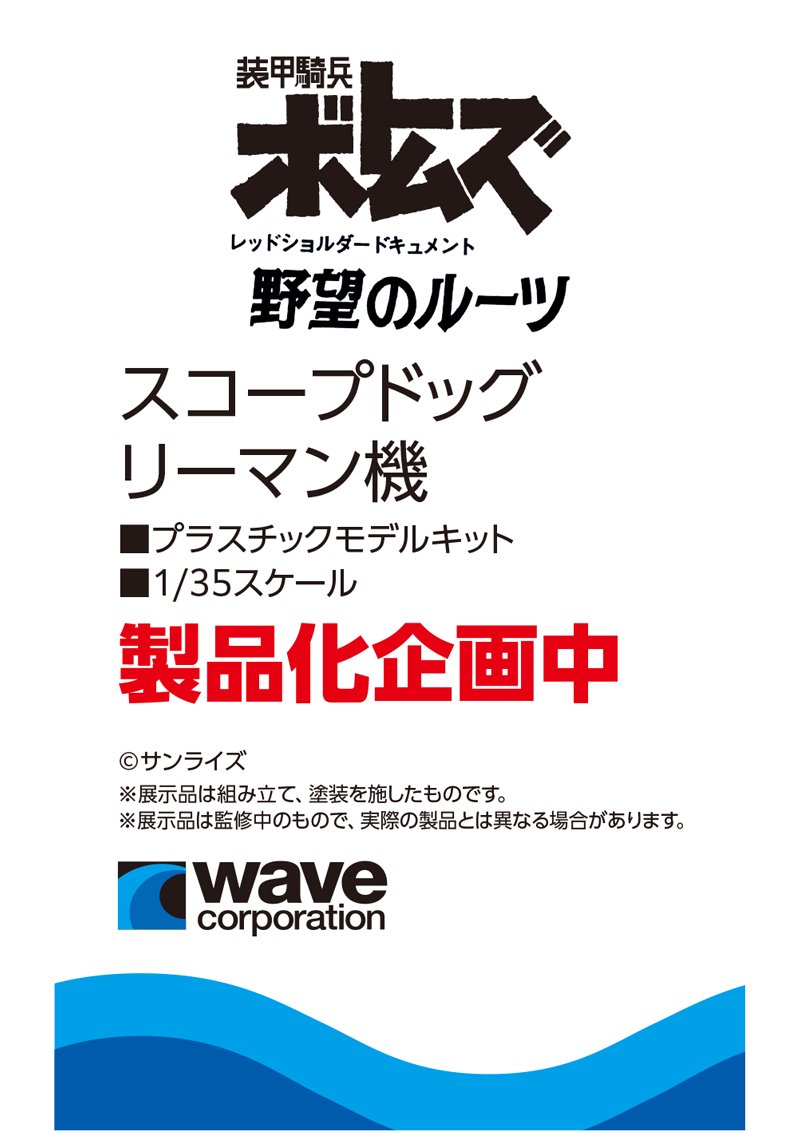WAVE全日本模型展揭曉《裝甲騎兵》眼鏡鬥犬與《越南大戰》載具新作