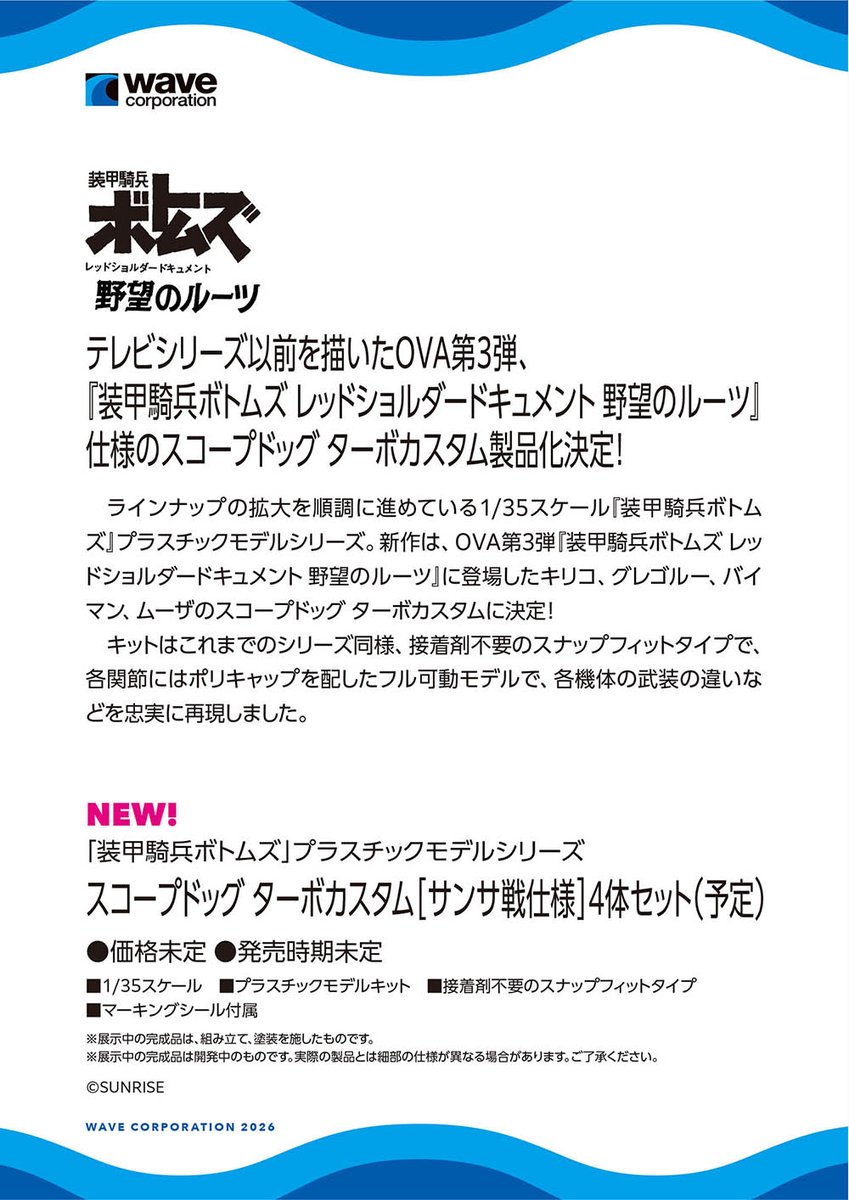 WAVE全日本模型展揭曉《裝甲騎兵》眼鏡鬥犬與《越南大戰》載具新作
