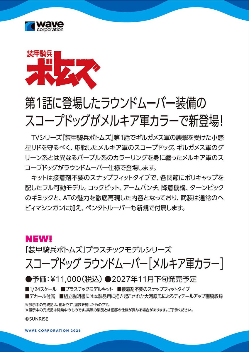 WAVE全日本模型展揭曉《裝甲騎兵》眼鏡鬥犬與《越南大戰》載具新作