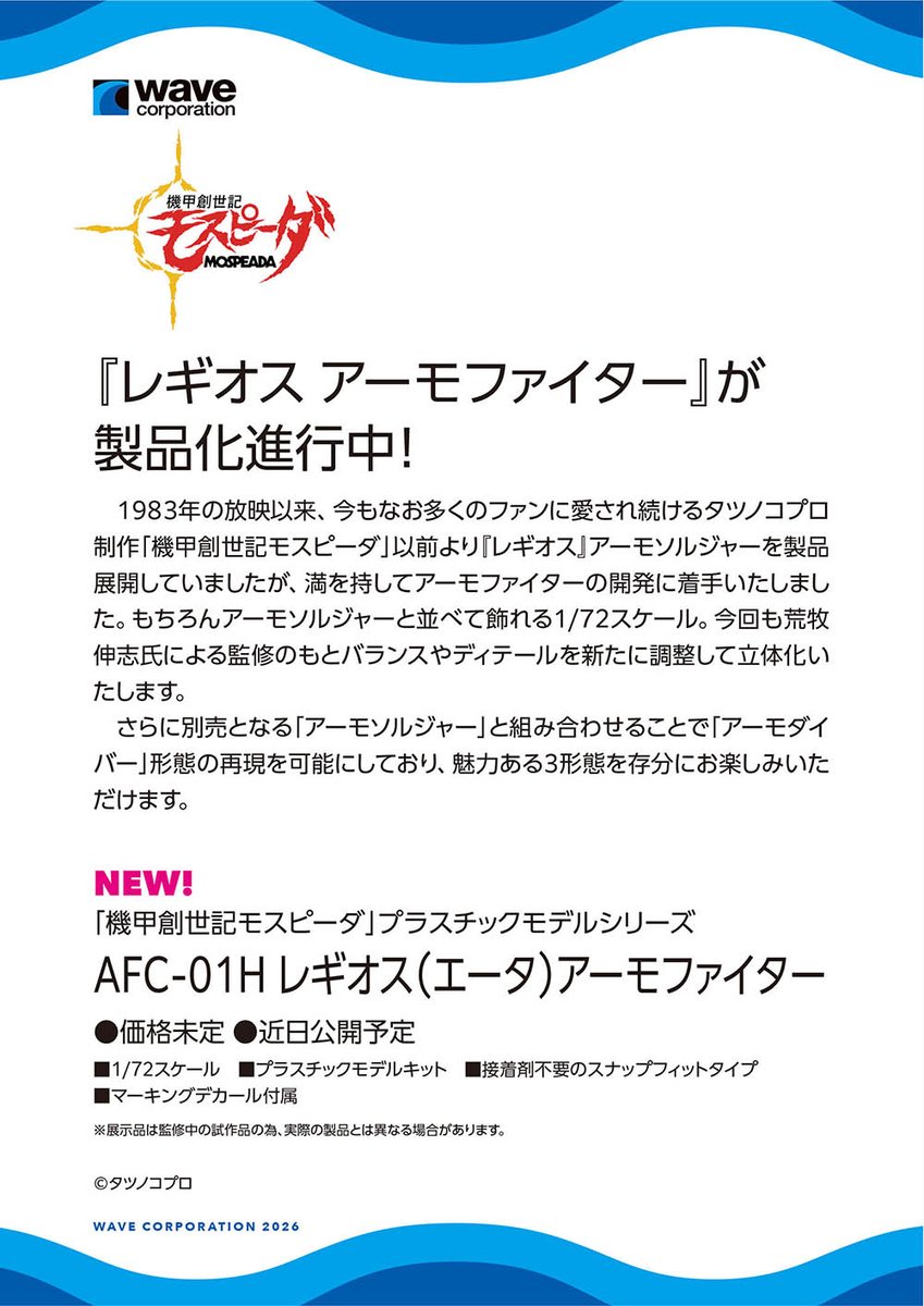 WAVE全日本模型展揭曉《裝甲騎兵》眼鏡鬥犬與《越南大戰》載具新作