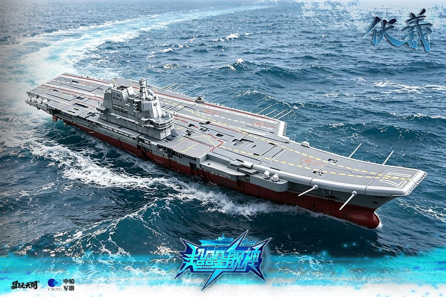 TOYSEASY《超合金艦神》航母山東伏羲變形玩具公開 32公分合金材質售價7260元