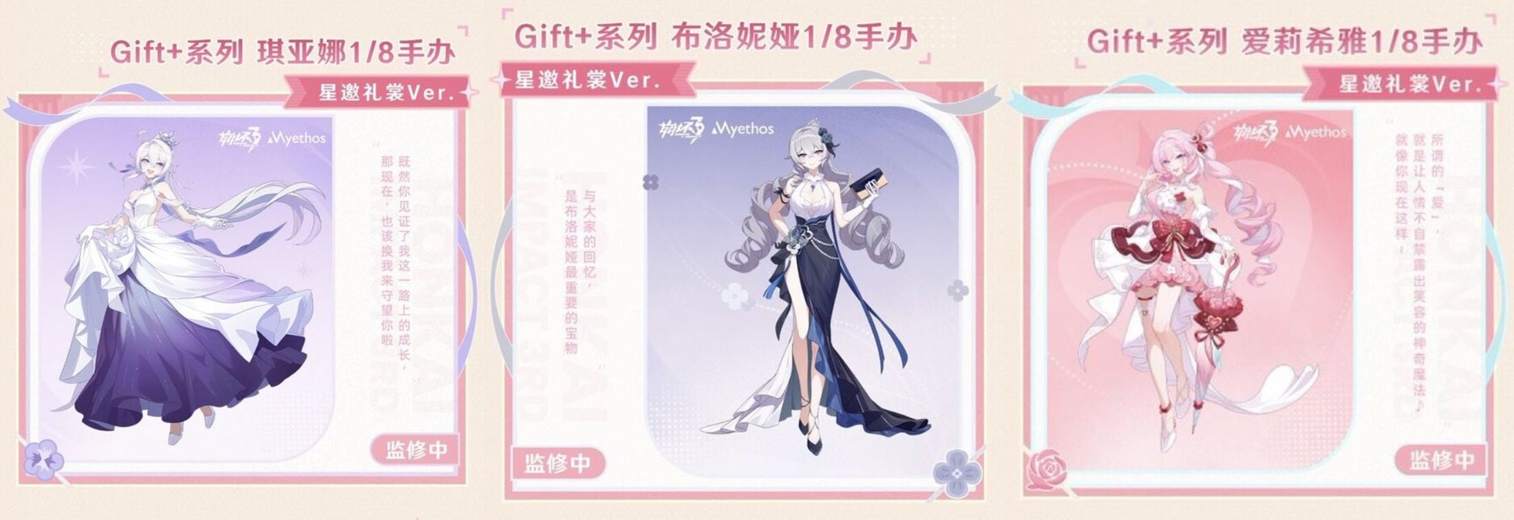 Myethos 攜手《崩壞3rd》推出 Gift+ 系列琪亞娜、布洛妮婭、愛莉希雅「星邀禮裳」1/8 比例模型製作決定