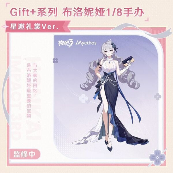 Myethos 攜手《崩壞3rd》推出 Gift+ 系列琪亞娜、布洛妮婭、愛莉希雅「星邀禮裳」1/8 比例模型製作決定