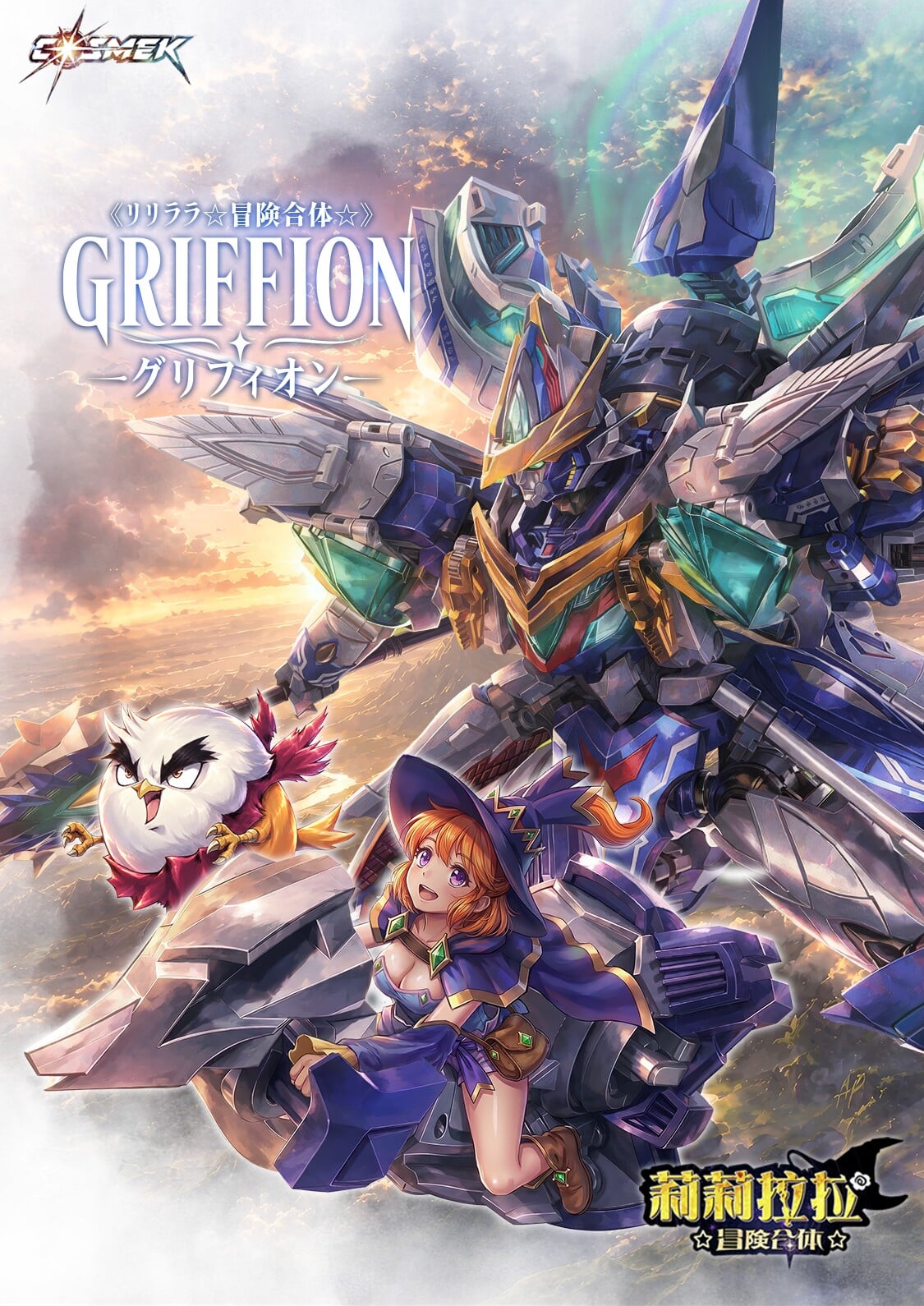 《リリララ》Griffion合金模型 10月22日開訂 支援四機完全變形