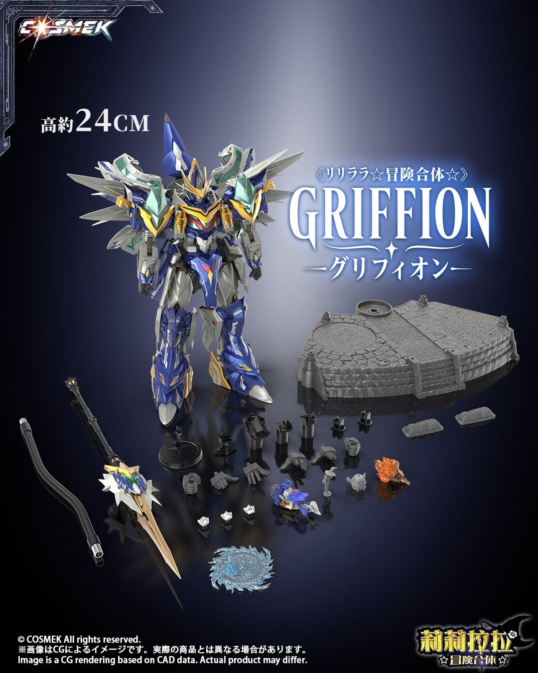《リリララ》Griffion合金模型 10月22日開訂 支援四機完全變形
