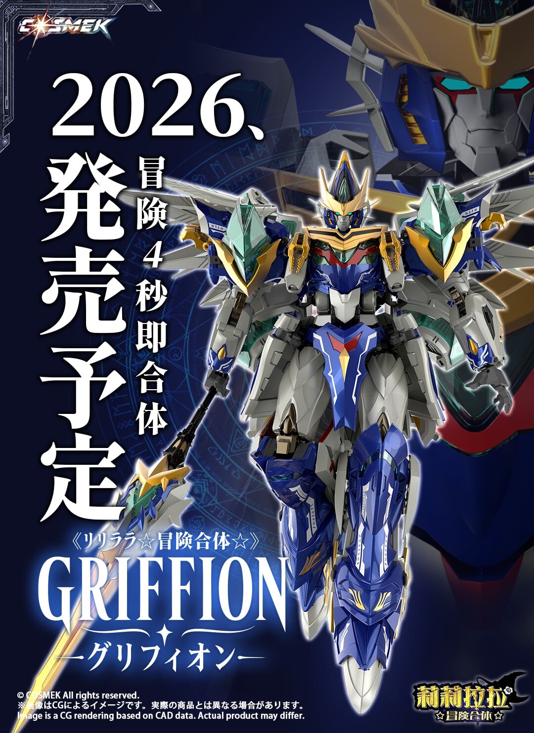 《リリララ》Griffion合金模型 10月22日開訂 支援四機完全變形