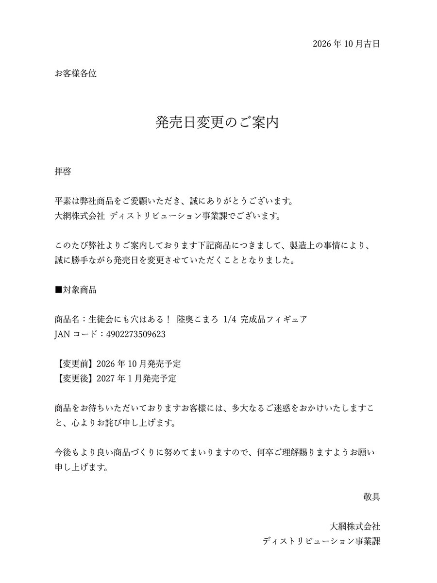 《生徒会にも穴はある！》陸奥こまろ貓咪內衣 1/4 模型宣佈延期 預計 2027 年 1 月發售