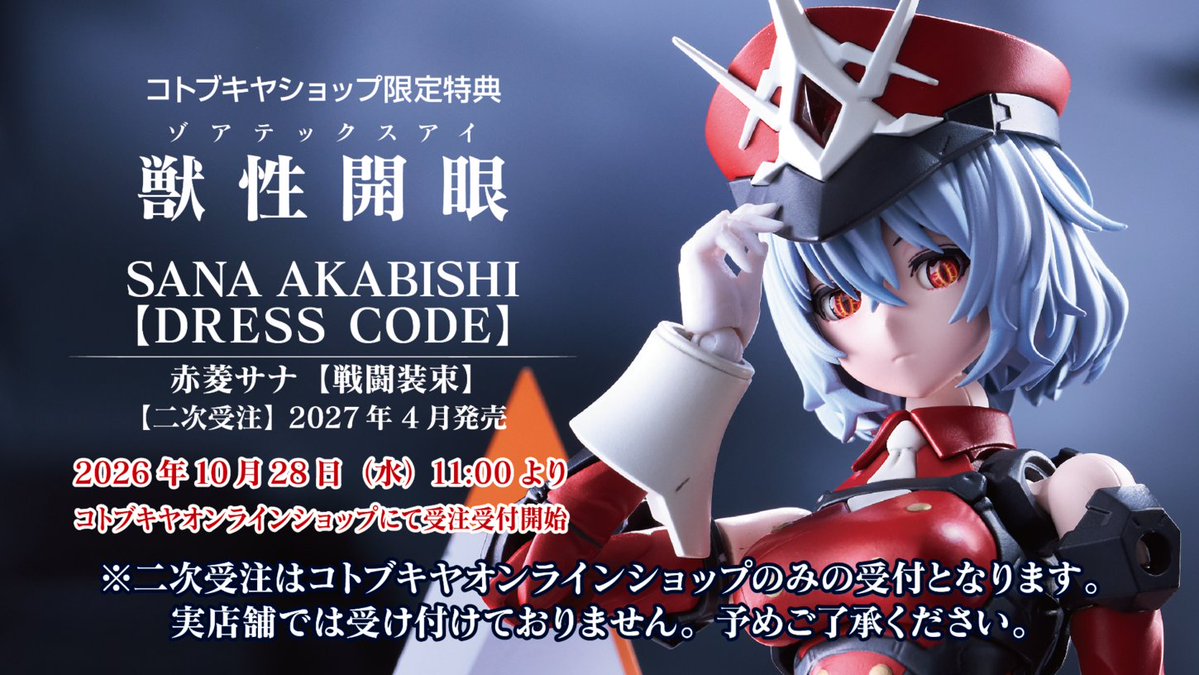 Kotobukiya《無限邂逅》赤菱サナ 10/28 二回預約 附專屬特典臉部零件
