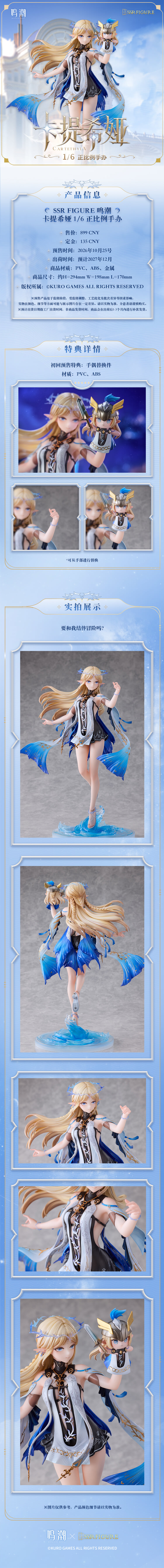 SSR FIGURE《鳴潮》長離與椿 1/6 比例模型限量千尊 預計 2026 年 10 月開跑