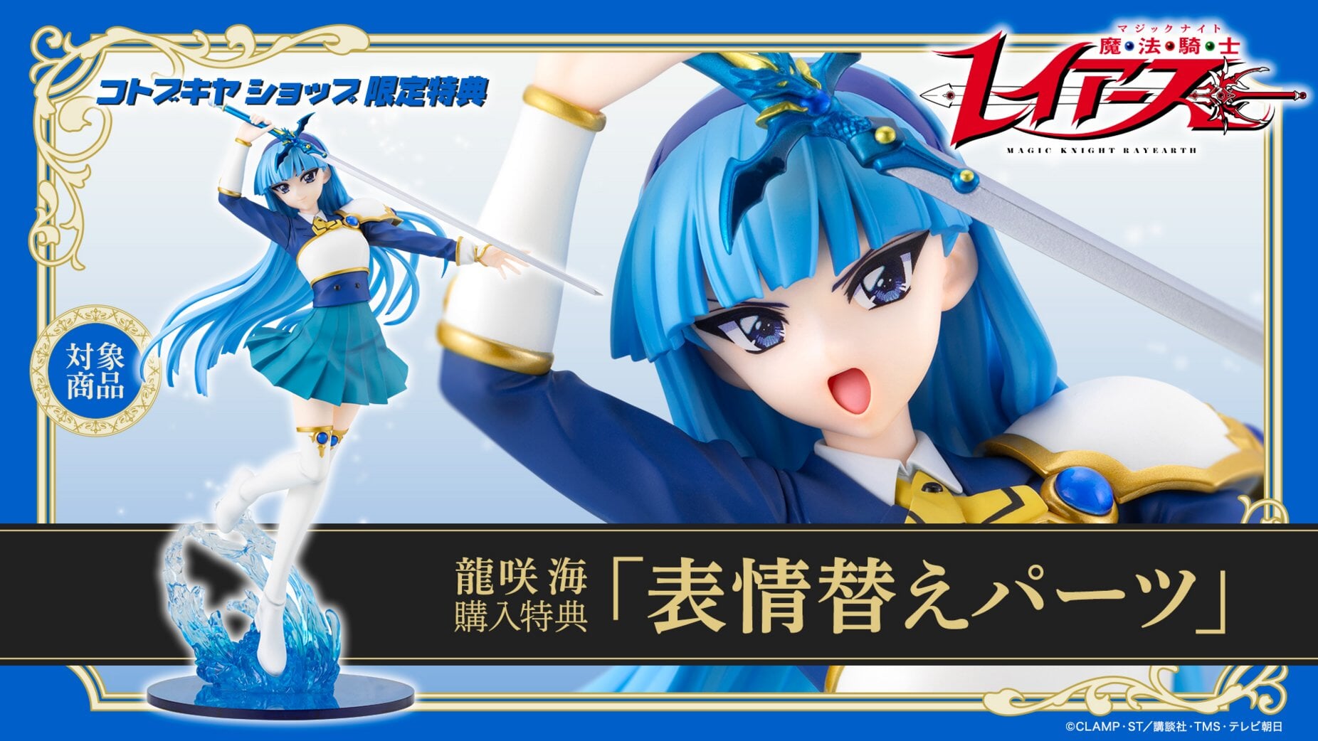 Kotobukiya《魔法騎士雷阿斯》龍咲海模型開放預購 絕美透明水波重現英姿