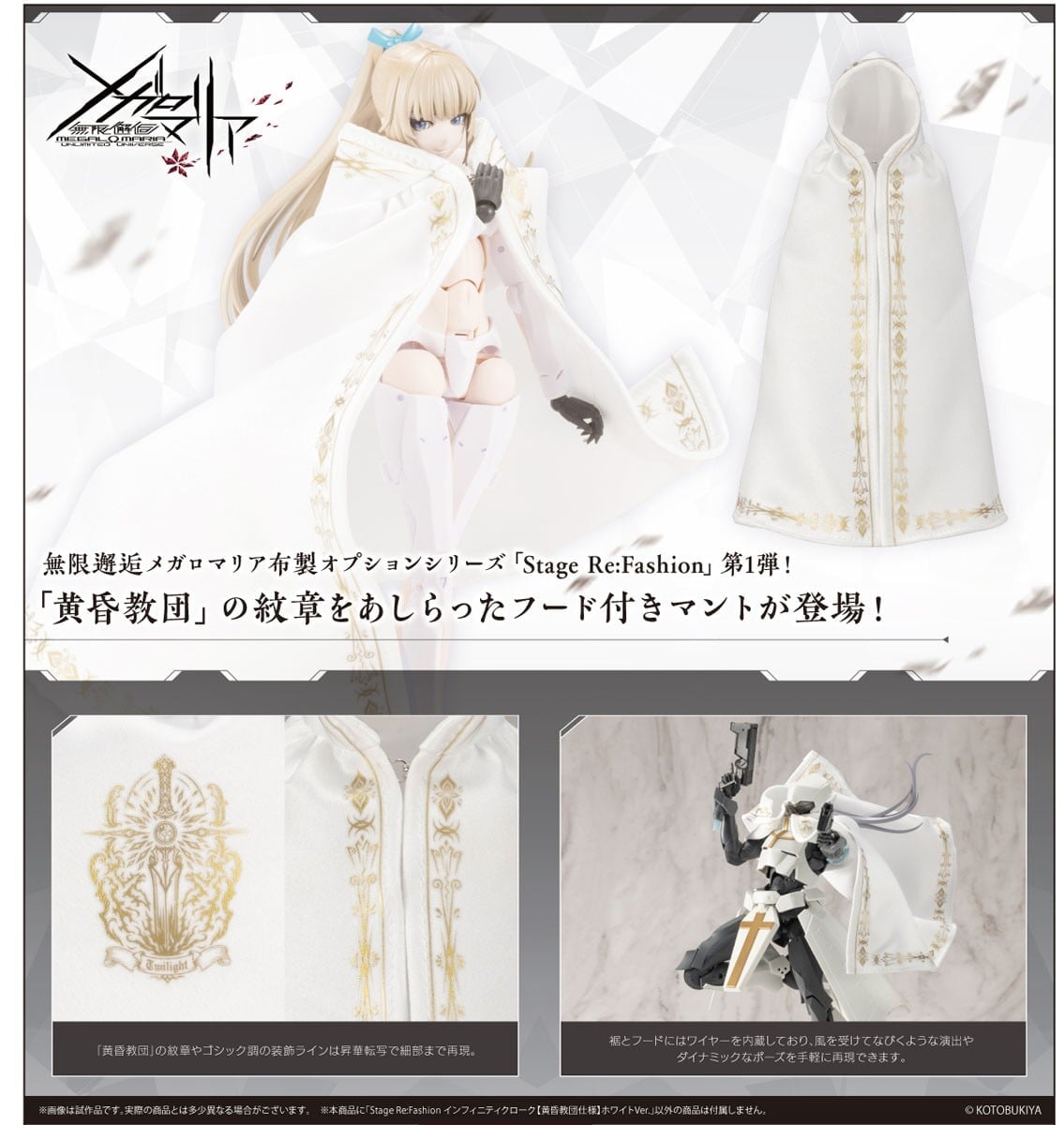 Kotobukiya《無限邂逅メガロマリア》推出布製可塑形斗篷 預計2027年5月正式開賣