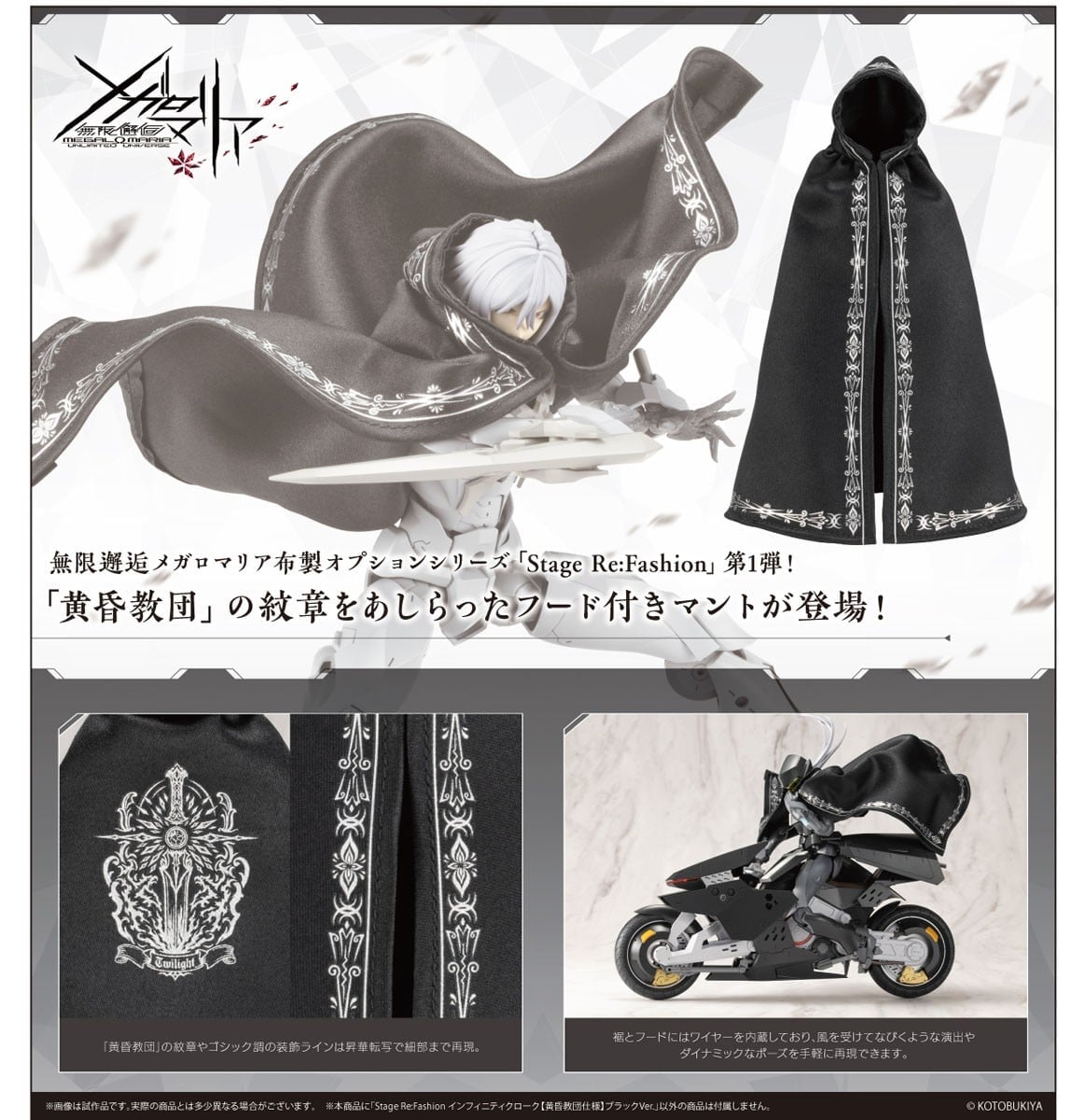 Kotobukiya《無限邂逅メガロマリア》推出布製可塑形斗篷 預計2027年5月正式開賣