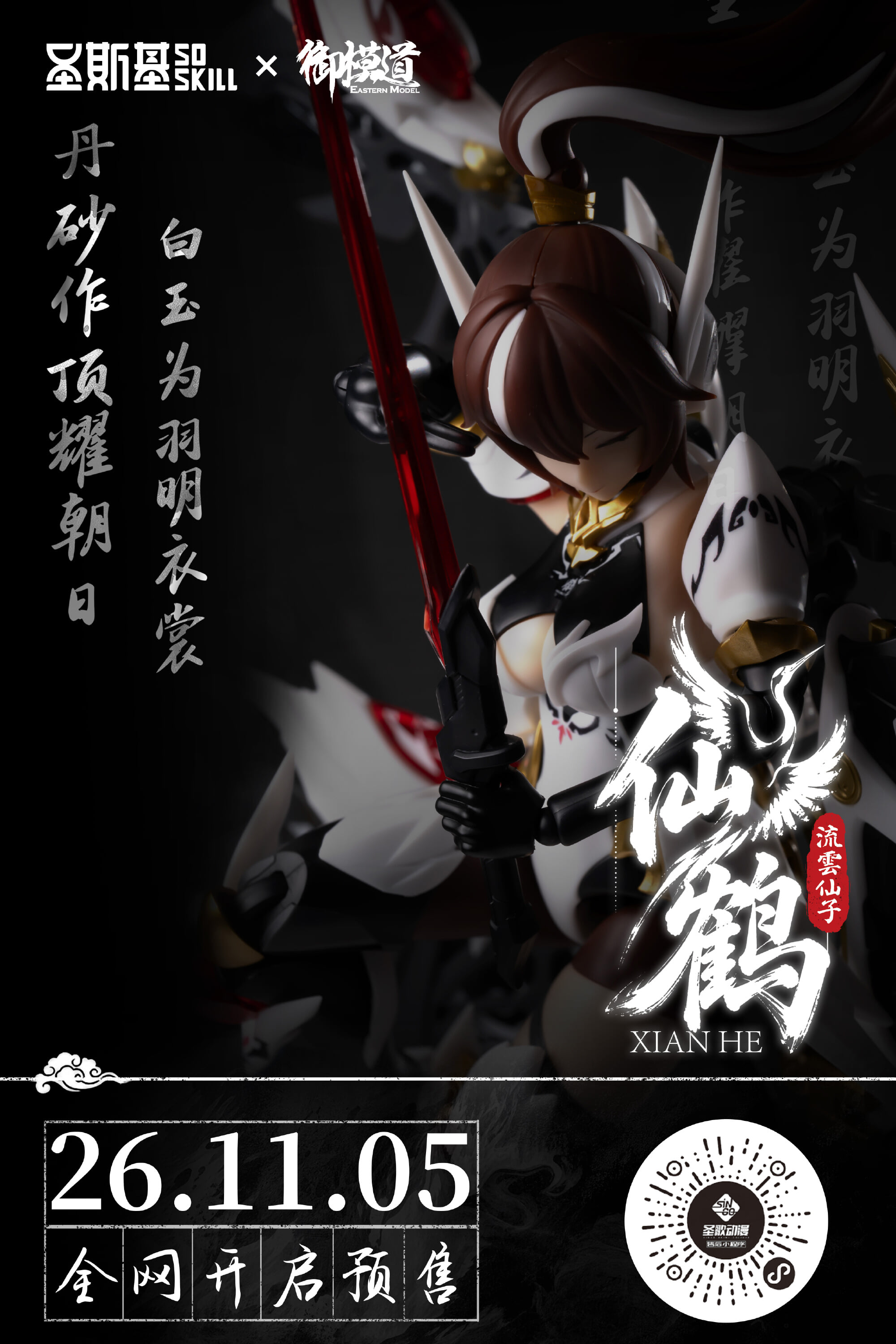 SOSKILL《流雲仙子・仙鶴》機娘實物圖公開，仙俠武裝預計近期開放預購